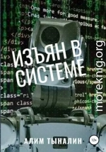 Изъян в системе