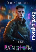 Проект Rain Storm 1