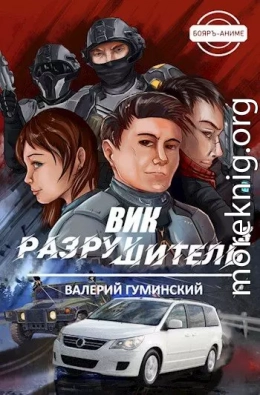 Вик Разрушитель 3