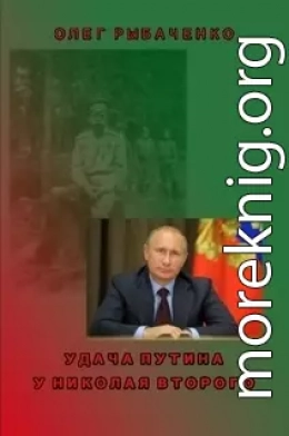 Удача Путина у Николая Второго