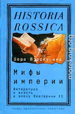 Мифы империи: Литература и власть в эпоху Екатерины II