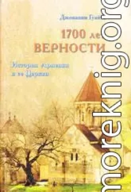 1700 ЛЕТ ВЕРНОСТИ. История Армении и ее Церкви