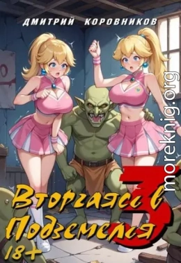 Вторгаясь в Подземелья 3