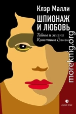 Шпионаж и любовь