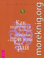 Как получить огромную прибыль и при этом попасть в рай