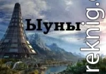 Ыуны