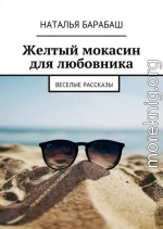 Желтый мокасин для любовника. Веселые рассказы