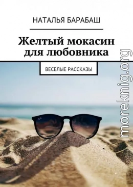 Желтый мокасин для любовника. Веселые рассказы