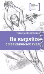 Не ныряйте с незнакомых скал