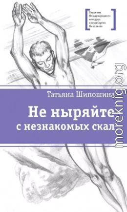 Не ныряйте с незнакомых скал