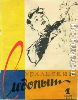 Уральский следопыт, 1958-01