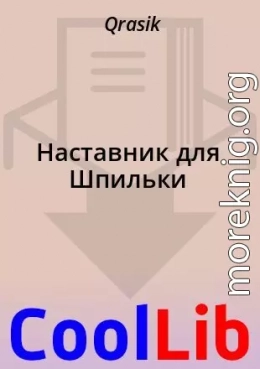 Наставник для Шпильки