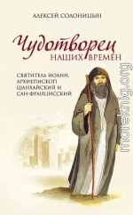 Чудотворец наших времен. Святитель Иоанн, архиепископ Шанхайский и Сан-Францисский