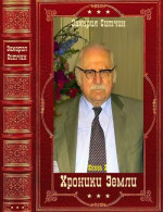 Хроники Земли-2. Компиляция. Книги 7-12