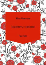 Покончить с любовью. Рассказ