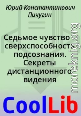 Седьмое чувство – сверхспособность подсознания. Секреты дистанционного видения