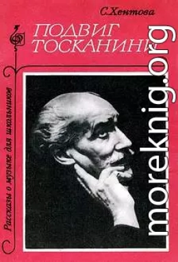 Подвиг Тосканини