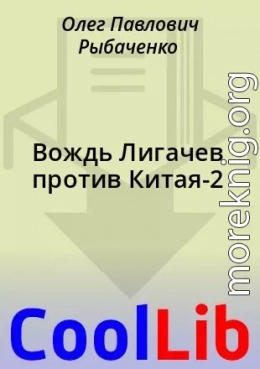 Вождь Лигачев против Китая-2