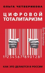 Цифровой тоталитаризм. Как это делается в России