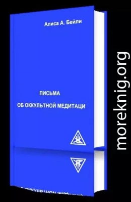 Письма об Оккультной Медитации