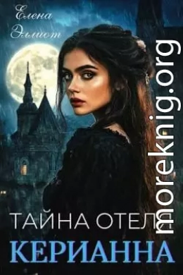 Тайна отеля 