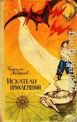 Искатели приключений