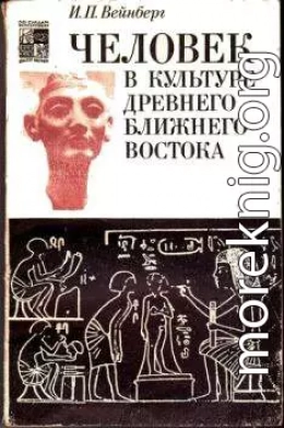 Человек в культуре древнего Ближнего Востока