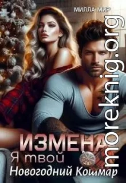 Измена. Я твой новогодний кошмар