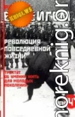 Трактат об умении жить для молодых поколений (Революция повседневной жизни)