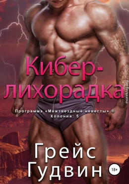 Кибер-лихорадка