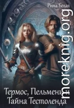 Термос, Пельмени и Тайна Тестоленда