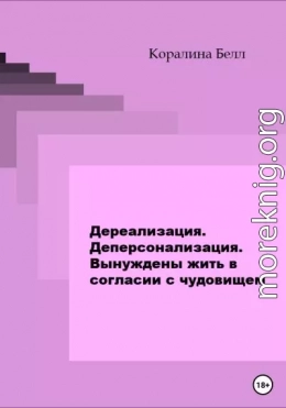 Дереализация. Деперсонализация. Вынуждены жить в согласии с чудовищем