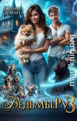 Ведьмы.Ру 3