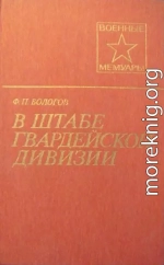 В штабе гвардейской дивизии