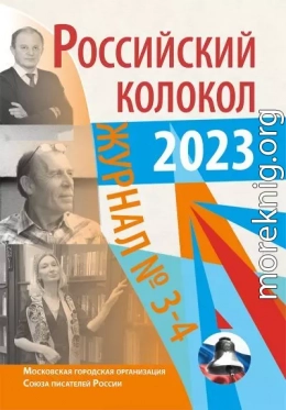 Российский колокол № 3–4 (40) 2023