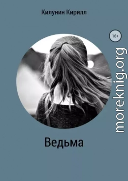 Ведьма