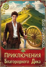 Приключения Благородного Дика. Романтика дорог