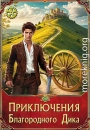 Приключения Благородного Дика. Романтика дорог