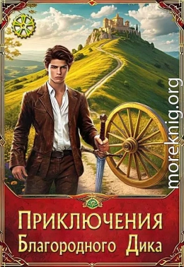 Приключения Благородного Дика. Романтика дорог