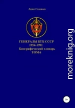 Генералы КГБ СССР 1954-1991. Том 6
