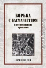 Борьба с басмачеством в воспоминаниях краскомов