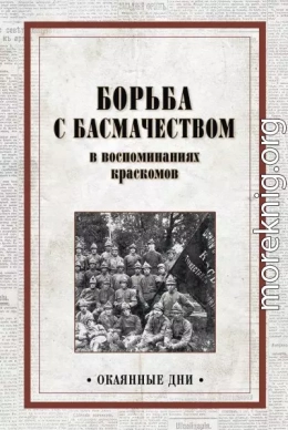 Борьба с басмачеством в воспоминаниях краскомов