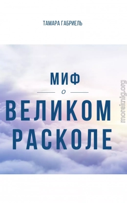 Миф о Великом расколе (СИ)