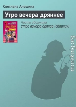 Утро вечера дряннее