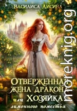 Отверженная жена дракона, или Хозяйка лимонного поместья