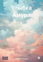 Улыбка Амура