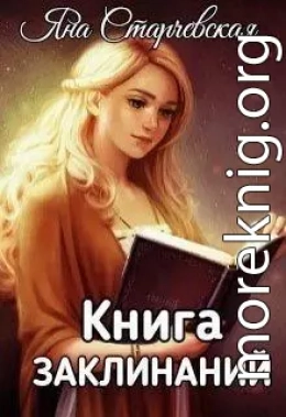 Книга заклинаний (СИ)