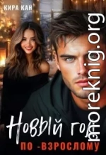 Новый год по-взрослому