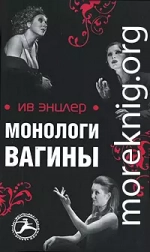 Монологи вагины