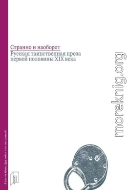 Странно и наоборот. Русская таинственная проза первой половины XIX века